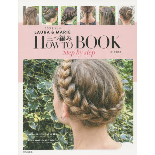 ＬＡＵＲＡ　＆　ＭＡＲＩＥ三つ編みＨＯＷ　ＴＯ　ＢＯＯＫ　ｓｔｅｐ　ｂｙ　ｓｔｅｐ