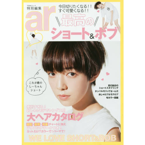 最高のショート＆ボブ
