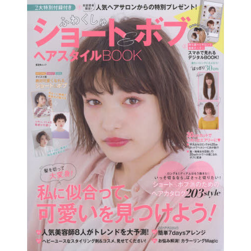 ふわくしゅショート＆ボブ　ヘアスタイルＢＯＯＫ　ショート＆ボブ派のためのヘアカタログ２０３ｓｔｙｌｅ