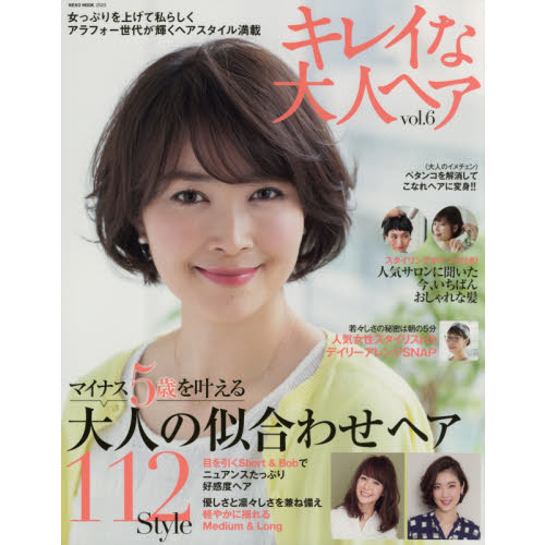 キレイな大人ヘア VOL.6 (NEKO MOOK)