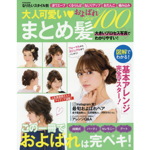 大人可愛い まとめ髪およばれ Best100 なりたいスタイル別 (別冊家庭画報)