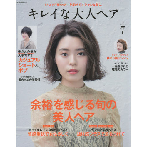 キレイな大人ヘア Vol.7 (NEKO MOOK)