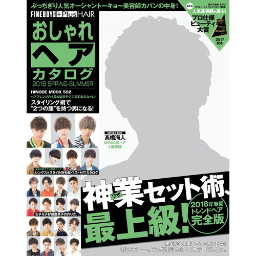 おしゃれヘアカタログ 2018 SPRING-SUMMER [神業セット術、最上級!/高橋海人] (HINODE MOOK 502)