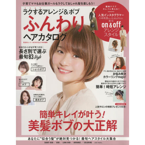 ラクするアレンジ&ボブふんわりヘアカタログ―簡単キレイが叶う!美髪ボブの大正解 (晋遊舎ムック)