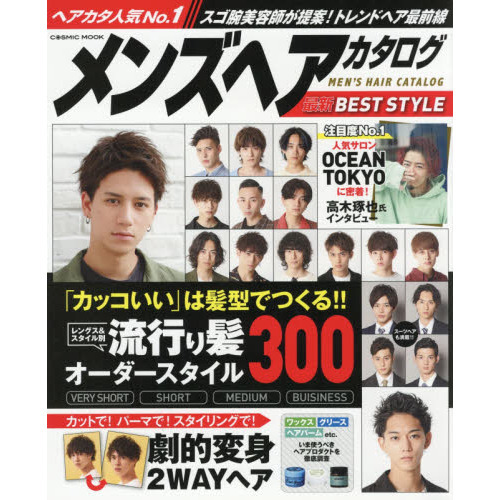 メンズヘアカタログ 最新BEST STYLE (COSMIC MOOK)