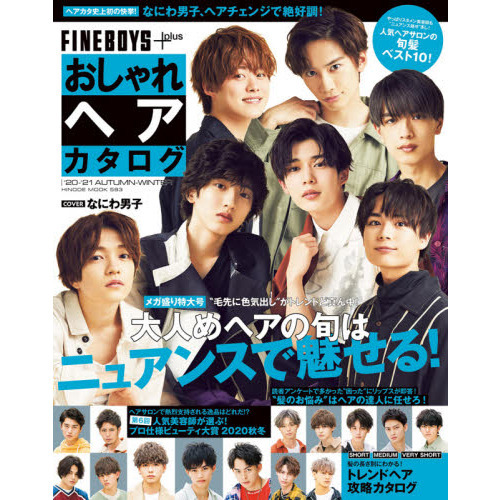 ＦＩＮＥＢＯＹＳ＋ｐｌｕｓおしゃれヘアカタログ　’２０－’２１ＡＵＴＵＭＮ－ＷＩＮＴＥＲ