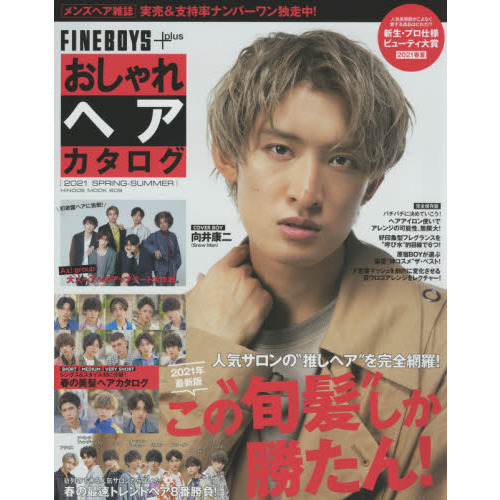 FINEBOYS+plus おしゃれヘアカタログ 2021 SPRING-SUMMER [COVER:向井康二] (HINODE MOOK 608)