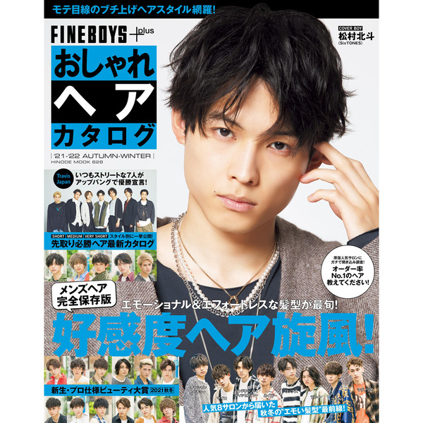 FINEBOYS+plus おしゃれヘアカタログ '21-'22 AUTUMN-WINTER＜表紙＞松村北斗（SixTONES）