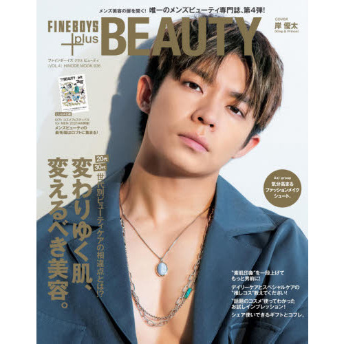 FINEBOYS+plus BEAUTY vol.4＜表紙＞岸優太（King & Prince）