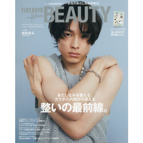 FINEBOYS+plus BEAUTY vol.5＜表紙＞松村北斗（SixTONES）
