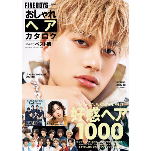 FINEBOYS+plus おしゃれヘアカタログ ’24-’25 ベスト版