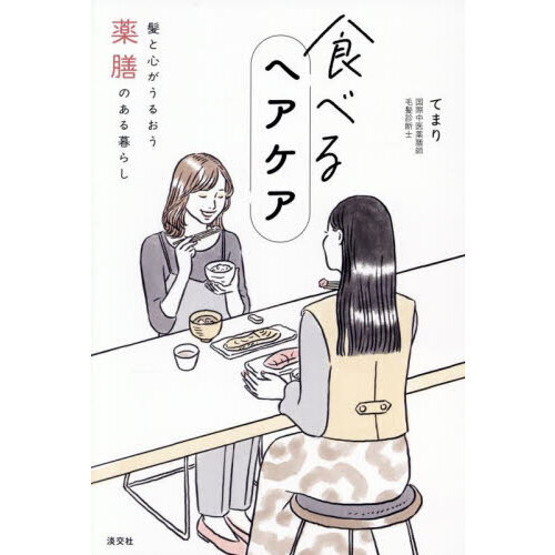 食べるヘアケア　髪と心がうるおう薬膳のある暮らし