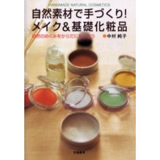 自然素材で手づくり！メイク＆基礎化粧品　自然のめぐみをからだにもらおう