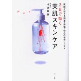 ３日で効く美肌スキンケア　医師が教える簡単・安価・安心の手作りコスメ