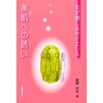 美肌への誘い　女が感じるサイエンス