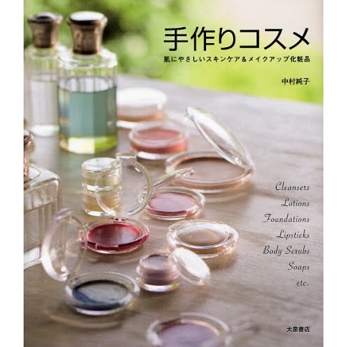 手作りコスメ　肌にやさしいスキンケア＆メイクアップ化粧品