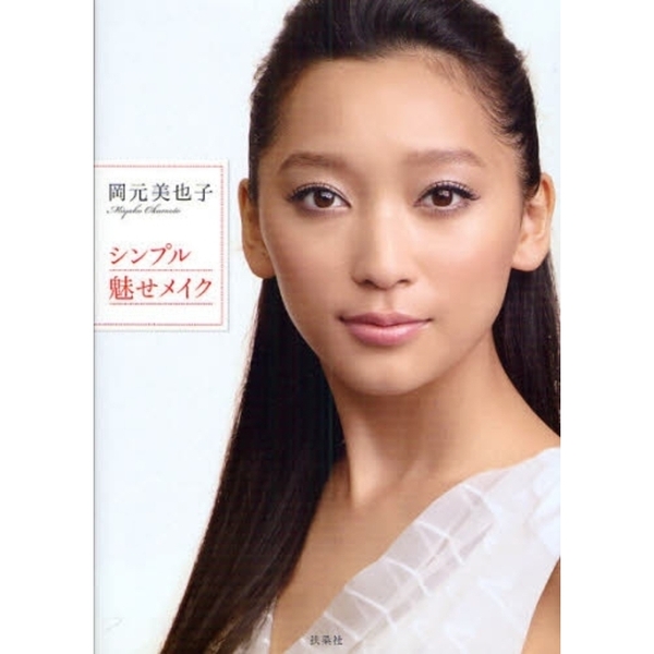 岡元美也子シンプル魅せメイク