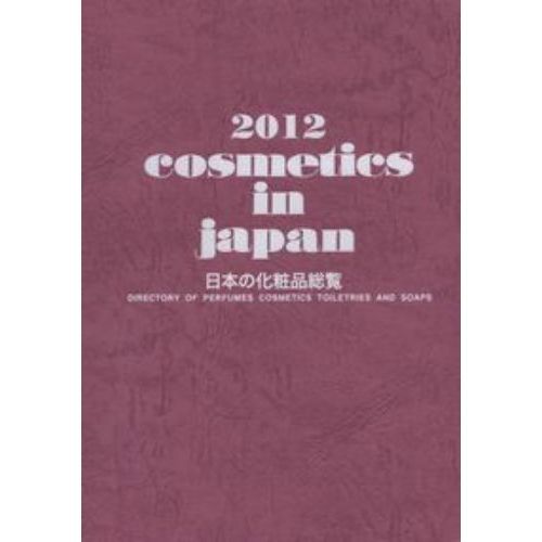 ｃｏｓｍｅｔｉｃｓ　ｉｎ　ｊａｐａｎ　日本の化粧品総覧　２０１２