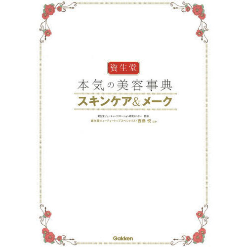 資生堂本気の美容事典スキンケア＆メーク