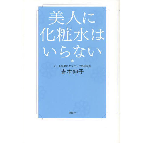 美人に化粧水はいらない