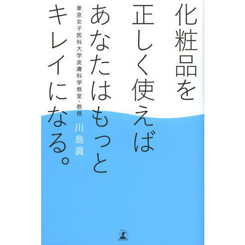 化粧品を正しく使えばあなたはもっとキレイになる。