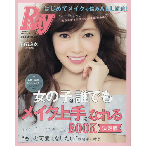 女の子は誰でもメイク上手になれるＢＯＯＫ