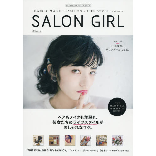 ＳＡＬＯＮ　ＧＩＲＬ　小松菜奈、サロンガールになる。