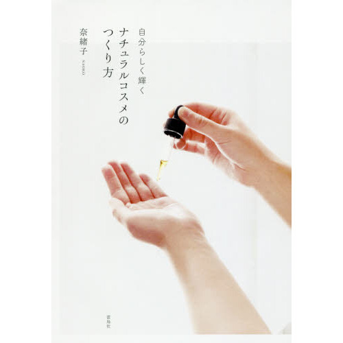 自分らしく輝くナチュラルコスメのつくり方