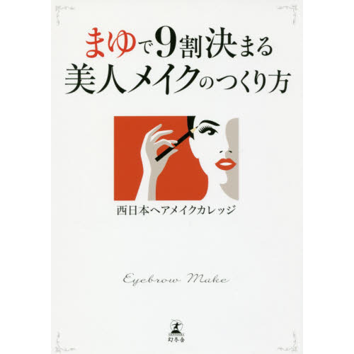 まゆで9割決まる 美人メイクのつくり方