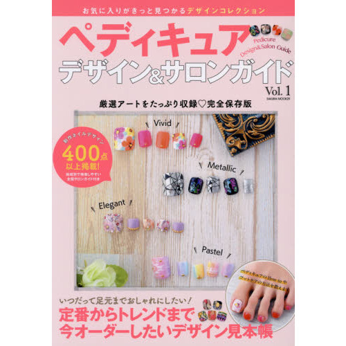 ペディキュアデザイン&サロンガイド Vol.1―お気に入りがきっと見つかるデザインコレクション 厳選アートをたっぷり収録〓完全保存版 (SAKURA・MOOK 29