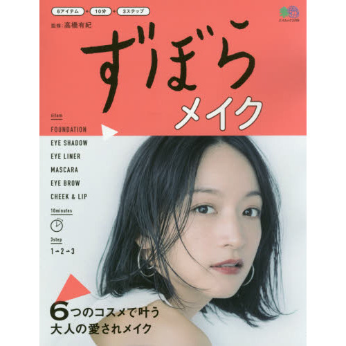 ずぼらメイク (エイムック 3789)