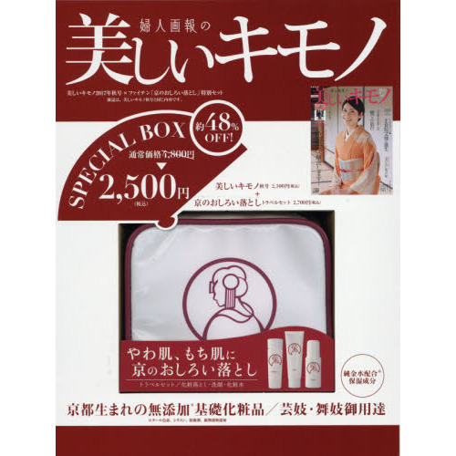 美しいキモノ 2017年 秋号 × （ファイテン「京のおしろい落とし」特別セット）