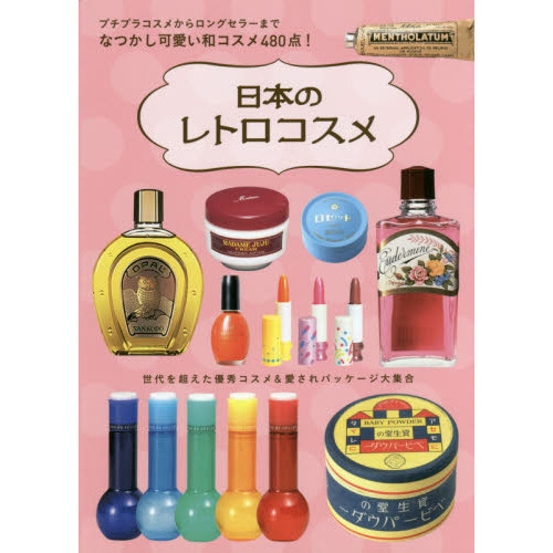 日本のレトロコスメ プチプラコスメからロングセラーまで