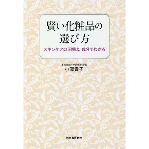 賢い化粧品の選び方: スキンケアの正解は、成分でわかる