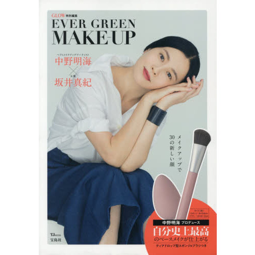 GLOW特別編集 EVER GREEN MAKE-UP (TJMOOK)