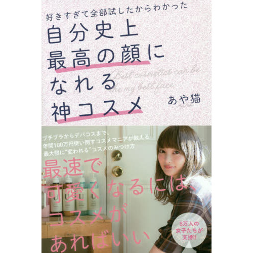 好きすぎて全部試したからわかった 自分史上最高の顔になれる神コスメ