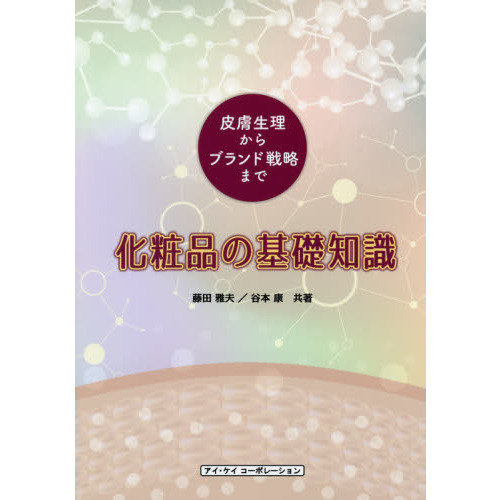 化粧品の基礎知識　皮膚生理からブランド戦略まで