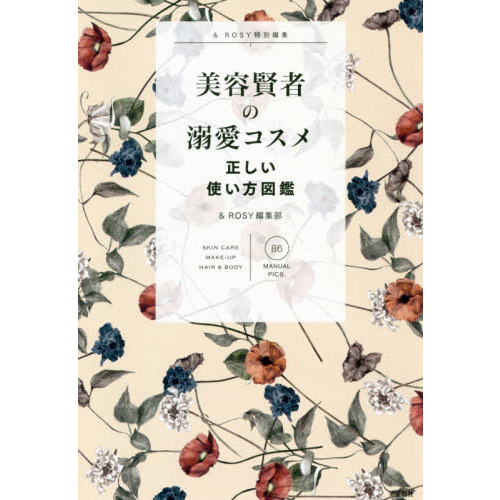 & ROSY特別編集 美容賢者の溺愛コスメ 正しい使い方図鑑