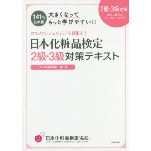 日本化粧品検定２級・３級対策テキストコスメの教科書　大きくなってもっと学びやすい！！