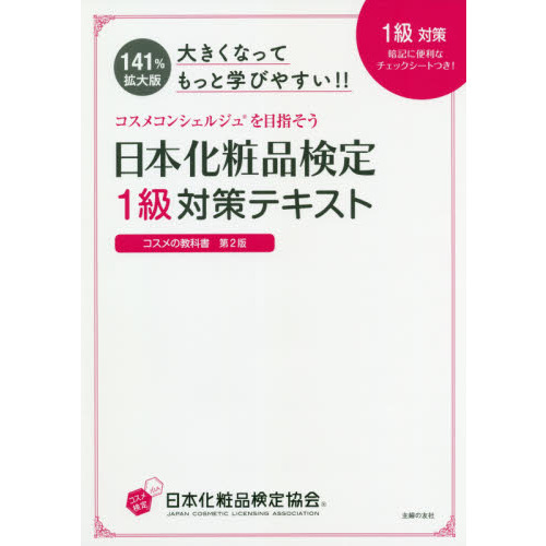 日本化粧品検定１級対策テキストコスメの教科書　大きくなってもっと学びやすい！！