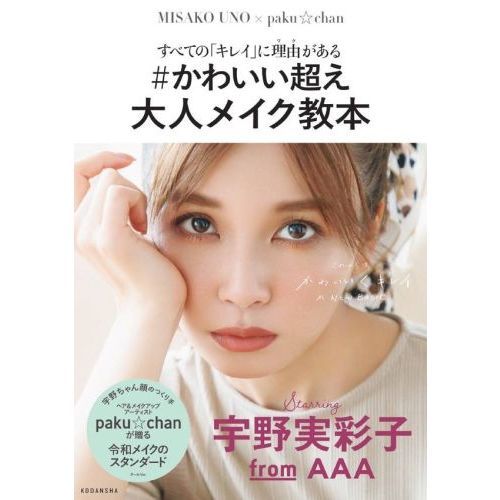 すべての「キレイ」に理由がある #かわいい超え 大人メイク教本