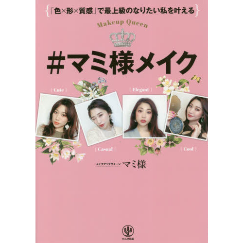 「色×形×質感」で最上級の私を叶える #マミ様メイク