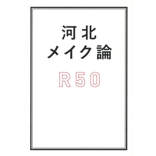 河北メイク論Ｒ５０