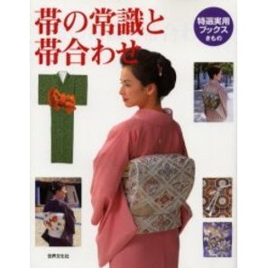 帯の常識と帯合わせ　袋帯・洒落袋帯・名古屋帯・袋名古屋帯・細帯・半幅帯