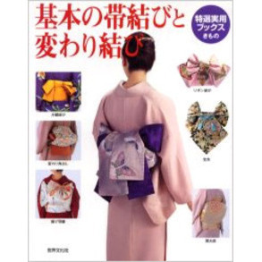 基本の帯結びと変わり結び　留袖、振袖、訪問着、色無地、喪服、小紋、紬、浴衣の帯結び