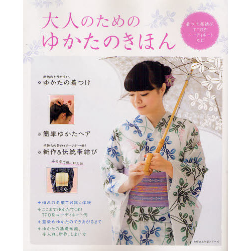 大人のためのゆかたのきほん　着つけ、帯結び、ＴＰＯ別コーディネートなど