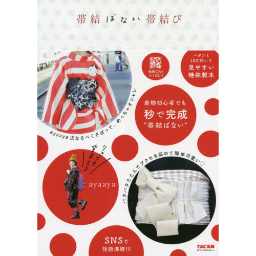 帯結ばない帯結び