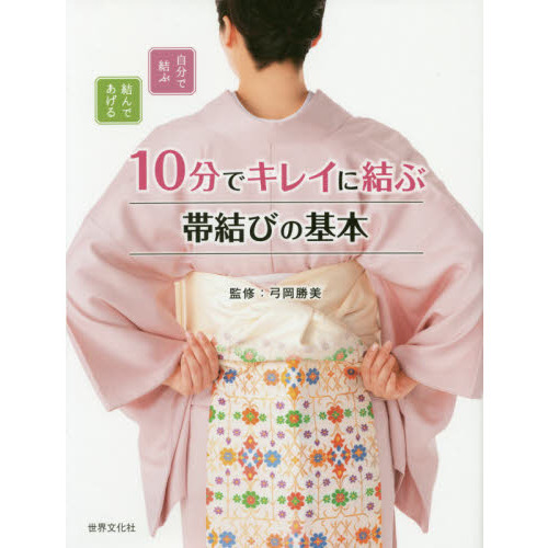 自分で結ぶ、結んであげる　１０分でキレイに結ぶ　帯結びの基本