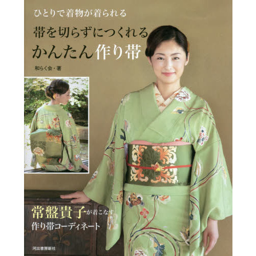 帯を切らずにつくれるかんたん作り帯　ひとりで着物が着られる