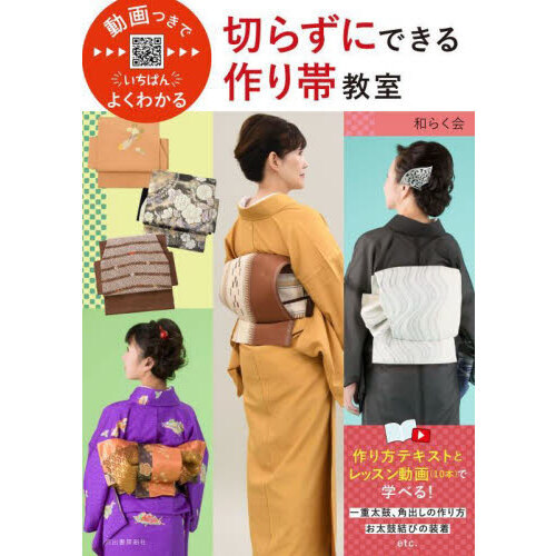 動画つきでいちばんよくわかる切らずにできる作り帯教室